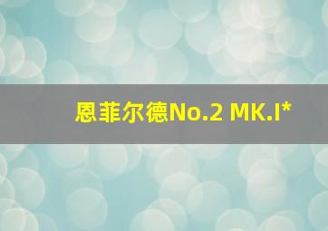 恩菲尔德No.2 MK.I*